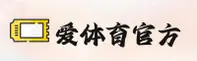 爱体育app官方网站 - 运动无界限
