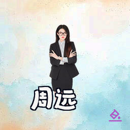 周远