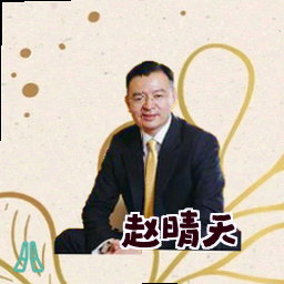赵晴天
